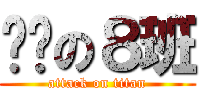 进击の８班 (attack on titan)