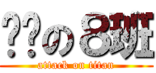 进击の８班 (attack on titan)