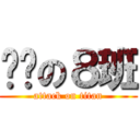 进击の８班 (attack on titan)