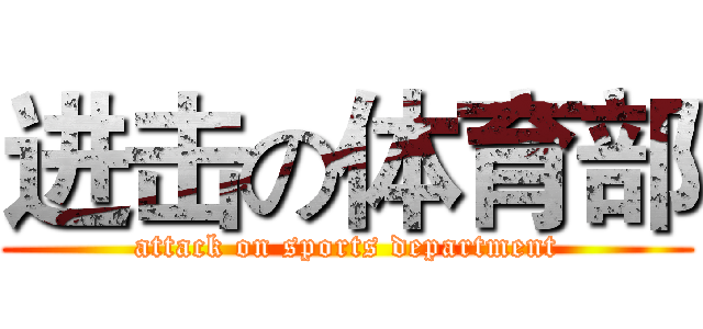 进击の体育部 (attack on sports department)