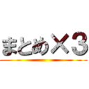 まとめ×３ ()