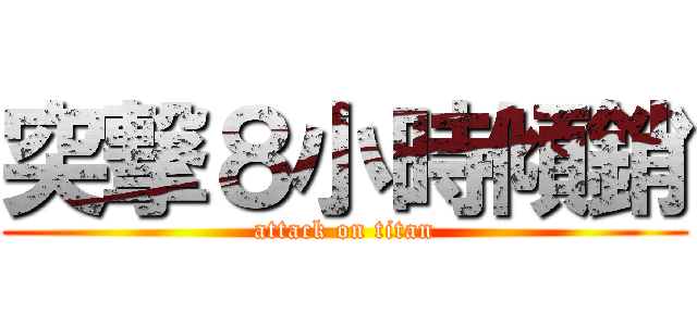 突撃８小時傾銷 (attack on titan)