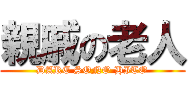 親戚の老人 (DARE SONO HITO)