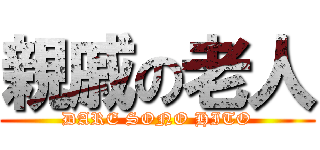 親戚の老人 (DARE SONO HITO)