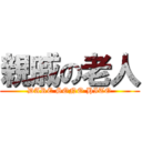 親戚の老人 (DARE SONO HITO)