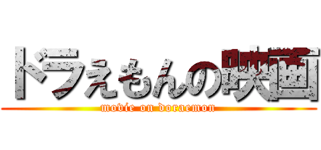 ドラえもんの映画 (movie on doraemon)