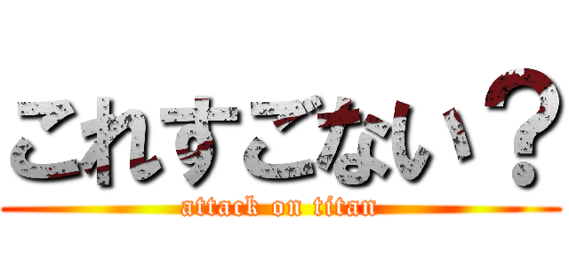 これすごない？ (attack on titan)