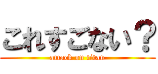 これすごない？ (attack on titan)