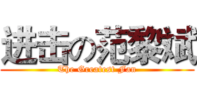 进击の范黎斌 (The Greatest Fan)