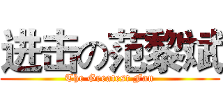 进击の范黎斌 (The Greatest Fan)
