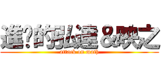 進擊的弘達＆映之 (attack on math)