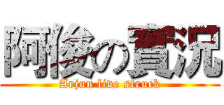 阿俊の實況 (Arjun live struck)