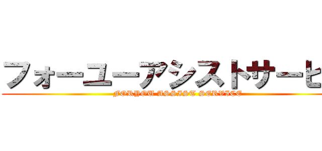 フォーユーアシストサービス (FORYOU ASSIST SERVICE)