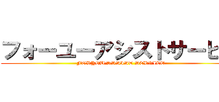 フォーユーアシストサービス (FORYOU ASSIST SERVICE)