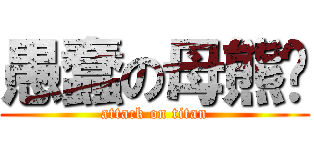 愚蠢の母熊貓 (attack on titan)