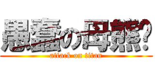 愚蠢の母熊貓 (attack on titan)