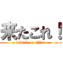 来たこれ！ (attack on titan)