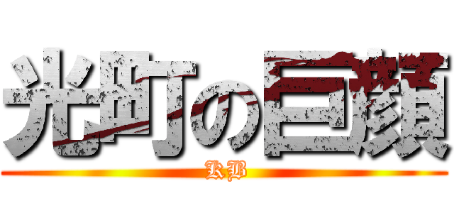 光町の巨顔 ( KB)