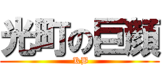 光町の巨顔 ( KB)