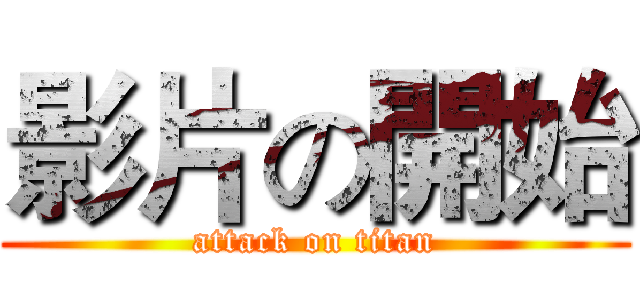 影片の開始 (attack on titan)