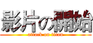 影片の開始 (attack on titan)