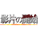 影片の開始 (attack on titan)