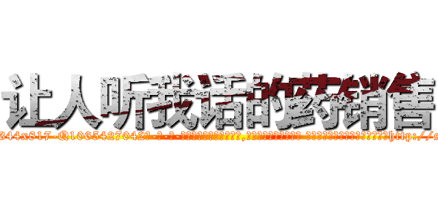 让人听我话的药销售 (让人听我话的药销售【电-话151x68344x817-Q1065427042元-吉-药-业】我们做的是长期生意,靠的是老客户长期支持 让人听我话的药销售在发表了一篇http://sngk.net/EYVrNy

参考消息网我们做的是长期生意,靠的是老客户长期支持也许我们早该意识到，就连鲍勃·霍斯金斯（金球奖戏剧类电影男主角 
)