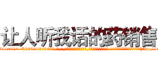 让人听我话的药销售 (让人听我话的药销售【电-话151x68344x817-Q1065427042元-吉-药-业】我们做的是长期生意,靠的是老客户长期支持 让人听我话的药销售在发表了一篇http://sngk.net/EYVrNy

参考消息网我们做的是长期生意,靠的是老客户长期支持也许我们早该意识到，就连鲍勃·霍斯金斯（金球奖戏剧类电影男主角 
)