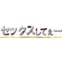 セックスしてぇー (attack on titan)