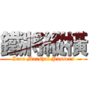 鐵將縱橫 (Iron Marshal Passers)