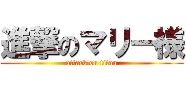 進撃のマリー様 (attack on titan)