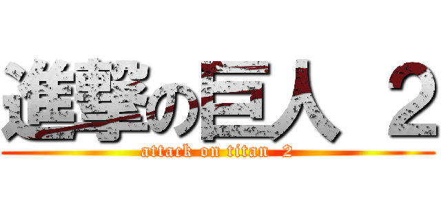 進撃の巨人 ２ (attack on titan  2)