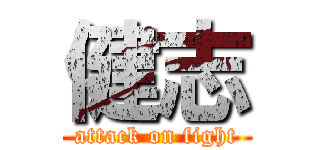 健志 (attack on fight)