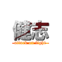 健志 (attack on fight)