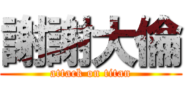 謝謝大倫 (attack on titan)