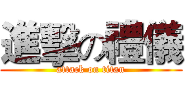 進擊の禮儀 (attack on titan)
