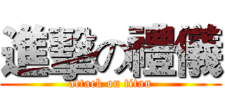 進擊の禮儀 (attack on titan)