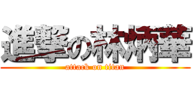 進撃の林炳華 (attack on titan)