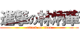 進撃の林炳華 (attack on titan)