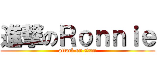 進撃のＲｏｎｎｉｅ (attack on titan)