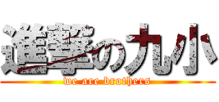 進撃の九小 (we are brothers)