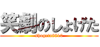 笑劇のしょげた (shogeta8810)