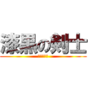 漆黒の剣士 (最強の剣士)