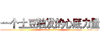 一个土豆触发的心底力量 (attack on titan)