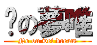 冇の夢唯 (No on wet dream)