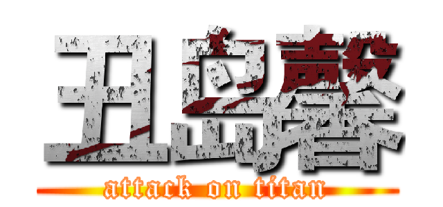 丑岛馨 (attack on titan)