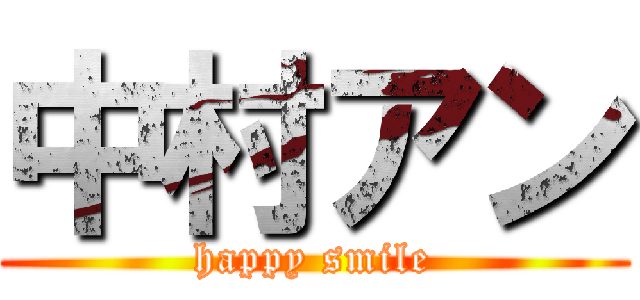中村アン (happy smile)