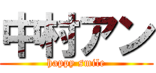 中村アン (happy smile)