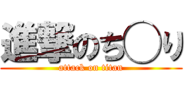 進撃のち◯り (attack on titan)