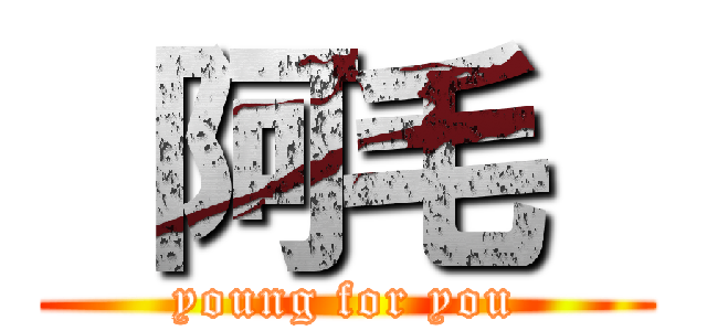  阿毛  (young for you)